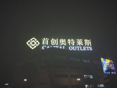 -首创奥特莱斯(西安店)