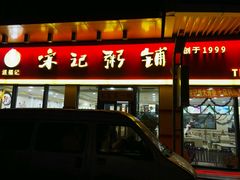 门面-宋记粥铺家常菜·米饭套餐·粤式早点(宽城万达店)
