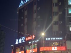 -老灶堂文创火锅(文艺路店)