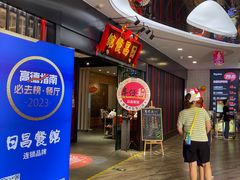 -日昌餐馆(西点mall店)