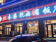 门面-乡村木柴铁锅炖饭店