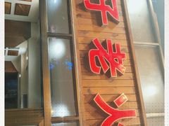 门面-洞子老火锅(青年路店)