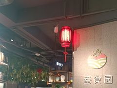 -番食园鲜食火锅(高新店)