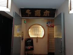 -高木日本料理(静安寺店)