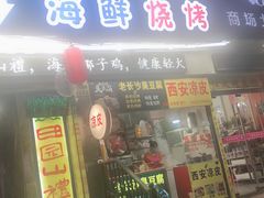 门面-大成海鲜烧烤·海鲜粥(长寿路店)