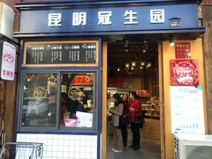 门面-昆明冠生园·蛋糕·面包(南强街店)