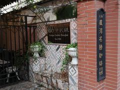 -古董花园(思南路42弄小区店)