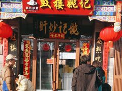 -姚记炒肝店(鼓楼店)