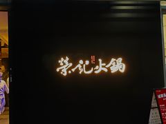 -荣记火锅(青悦城店)