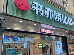 -书亦烧仙草(美术大楼店)