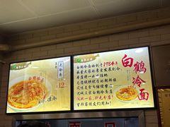 -白鹤大冷面