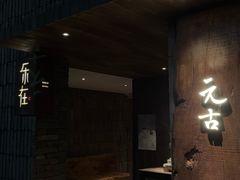 -元古本店(南锣鼓巷店)