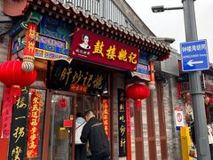 -姚记炒肝店(鼓楼店)