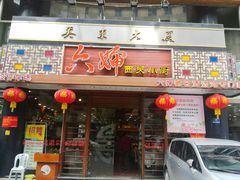 门面-六婶西关小厨(光塔路店)