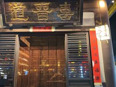 -喜晋道面馆(华严寺广场店)