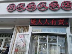 门面-朋友的火锅店(辽大店)