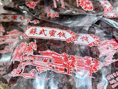 -苏州市吴中区光福窑上花果蜜饯厂