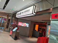 -鹤江桥·红油牛肉粉(SKP店)