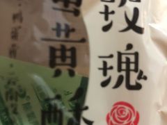 玫瑰蛋黄酥-好利来(马家堡店)