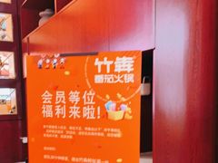 -竹犇番茄火锅(长风街店)