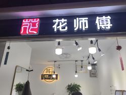 -花师傅