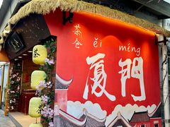 -茶仓茶叶茶馆(厦门店)