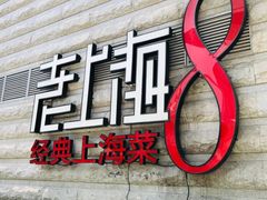 门面-东方明珠老上海8号餐厅
