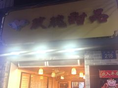 门面-玫瑰甜品(文明路店)