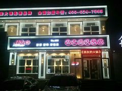 门面-朋友的火锅店(辽大店)