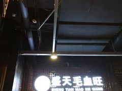 -盛天毛血旺非遗美食(观音桥店)
