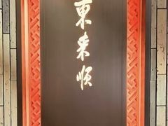 -东来顺·非遗火锅(赛格国际购物中心店)