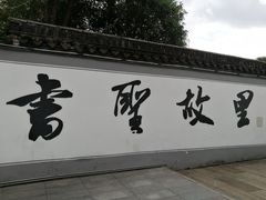 -绍兴书圣故里景区