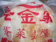 -老金家蛋菜夹馍(西安总店)