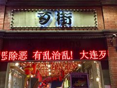 门面-歹街(金成店)