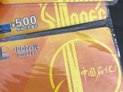 -中国石化加油站(王串场站)