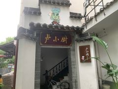 -卢小厨私房菜(长兴店)