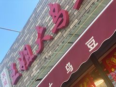-洪湖里王姐大乌豆