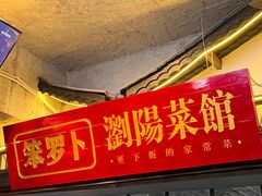 -笨罗卜浏阳菜馆(太平街店)