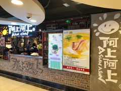 门面-阿上阿上麻辣香锅&麻辣烫(朝阳蓝色港湾店)