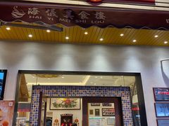 门面-海儀美食楼(湾仔海鲜街店)