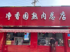 -净香园熟肉(北坦总店)