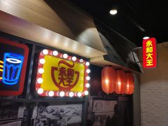 门面-永和大王(花好园店)