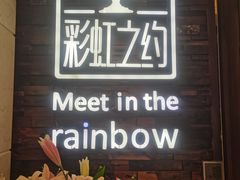 -彩虹之约•淮扬家宴(亚运村店)