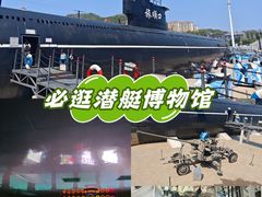 -大连旅顺潜艇博物馆