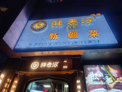 -胖老汉椒麻鸡清真新疆菜(西御街店)