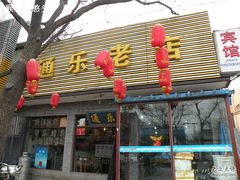 DSCN6099-通乐簋街小龙虾(老店)
