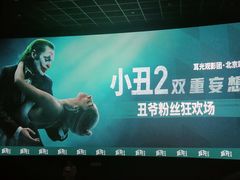 -英皇电影城(英皇集团中心IMAX店)