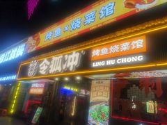 -令狐冲·炭烤活鱼(宝龙店)