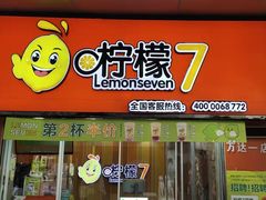 门面-柠檬7(万达一店)