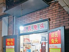 -邓氏兔头